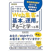 集客術 マーケティング ビジネス 教本 教材 ローカルビジネスのためのWebマーケティングが基礎から学べる本